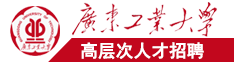 中出阴逼广东工业大学高层次人才招聘简章